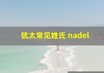 犹太常见姓氏 nadel